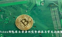imToken钱包退出登录的完整