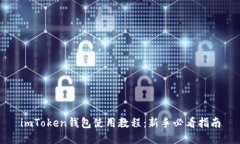 imToken钱包使用教程：新手
