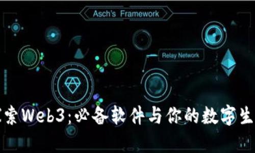 探索Web3：必备软件与你的数字生活