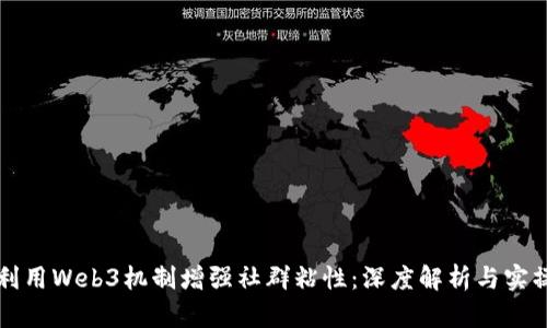 如何利用Web3机制增强社群粘性：深度解析与实操指南