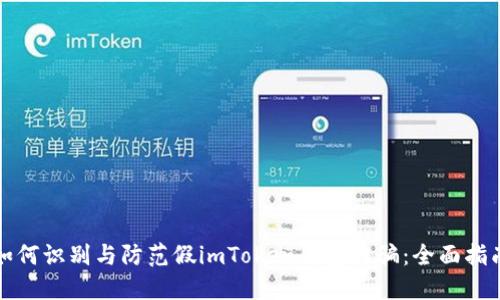 如何识别与防范假imToken钱包诈骗：全面指南