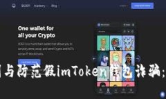 如何识别与防范假imToken钱