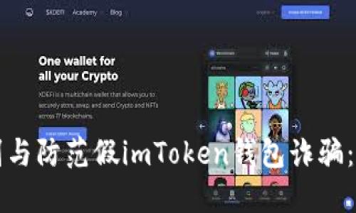 如何识别与防范假imToken钱包诈骗：全面指南