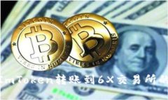 : 如何将ImToken转账到6X交易
