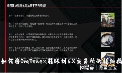 : 如何将ImToken转账到6X交易所的详细指南