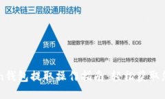 imToken钱包提取操作指南：