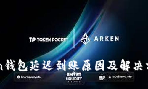 imToken钱包延迟到账原因及解决方案详解