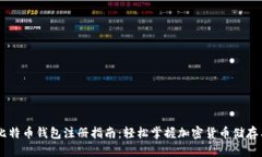 国外比特币钱包注册指南
