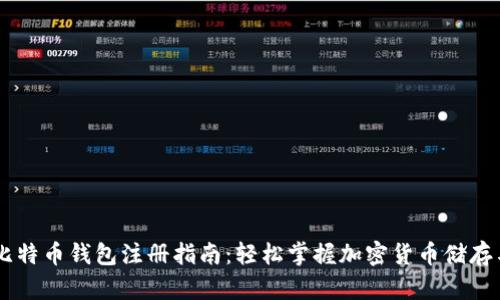 国外比特币钱包注册指南：轻松掌握加密货币储存与交易