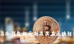 Web3钱包与冷钱包的区别及