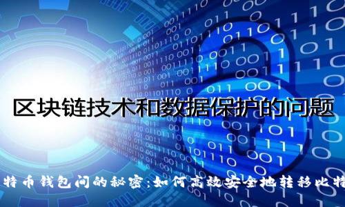 比特币钱包间的秘密：如何高效安全地转移比特币