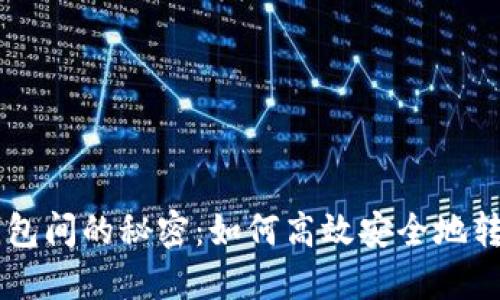 比特币钱包间的秘密：如何高效安全地转移比特币
