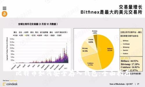 比特币如何安全存入钱包：全面指南
