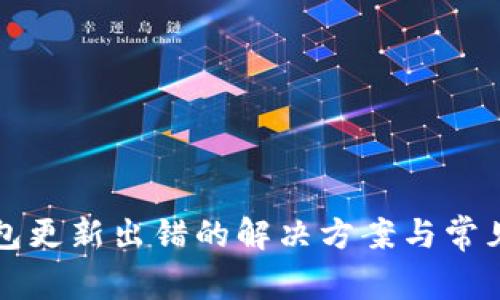 比特币钱包更新出错的解决方案与常见问题解析