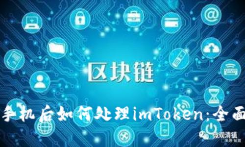 换了手机后如何处理imToken：全面指南