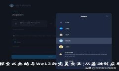 探索以太坊与Web3的完美交