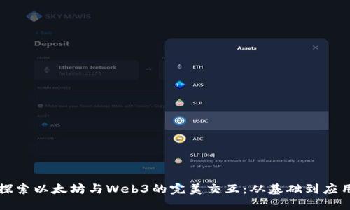 探索以太坊与Web3的完美交互：从基础到应用