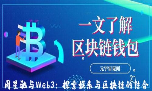 
周星驰与Web3: 探索娱乐与区块链的结合
