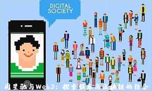 
周星驰与Web3: 探索娱乐与区块链的结合
