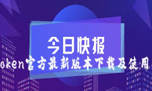 imToken官方最新版本下载及使用指南