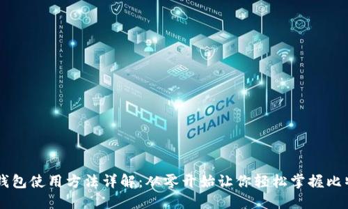 比特币钱包使用方法详解：从零开始让你轻松掌握比特币交易