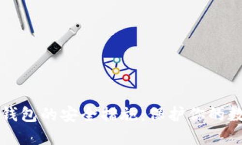 比特币钱包的安全措施：保护你的数字资产