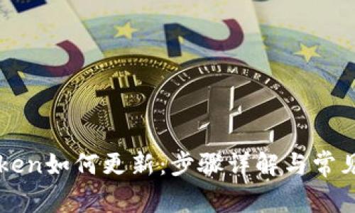 imtoken如何更新：步骤详解与常见问题