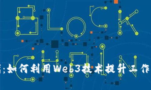 远程办公新时代：如何利用Web3技术提升工作效率与团队协作