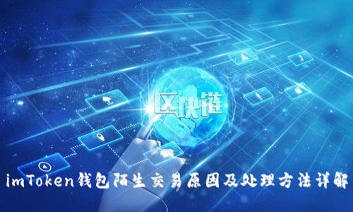 imToken钱包陌生交易原因及处理方法详解