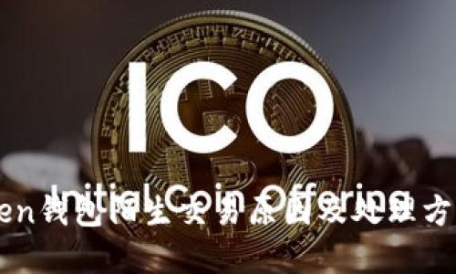 imToken钱包陌生交易原因及处理方法详解
