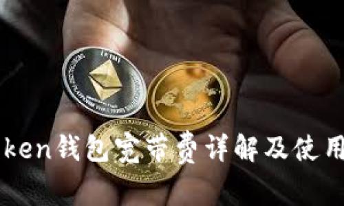 imToken钱包宽带费详解及使用指南