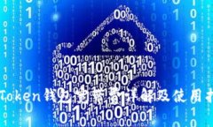 imToken钱包宽带费详解及使