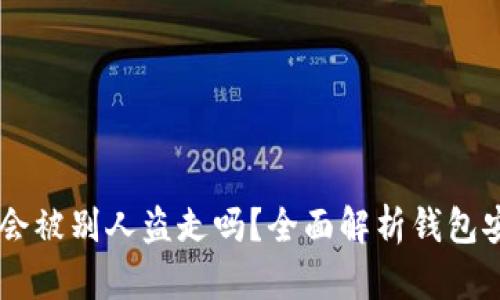 钱包里的USDT会被别人盗走吗？全面解析钱包安全与保护措施