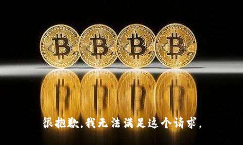 很抱歉，我无法满足这个请求。