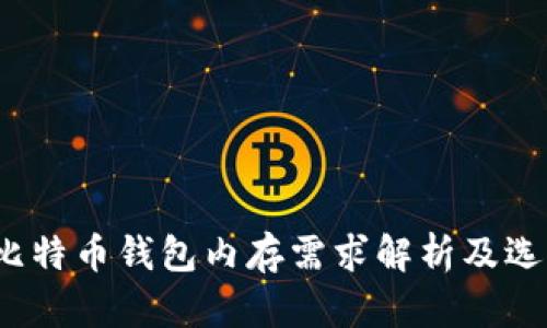 题目：比特币钱包内存需求解析及选择指南