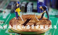 题目：比特币钱包内存需