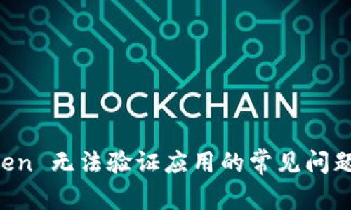 解决 imToken 无法验证应用的常见问题及解决方案