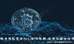 比特币钱包官方App：如何