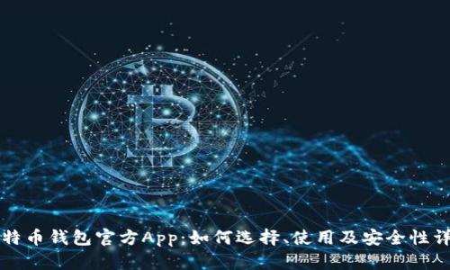 比特币钱包官方App：如何选择、使用及安全性详解