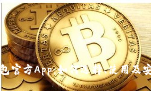 比特币钱包官方App：如何选择、使用及安全性详解