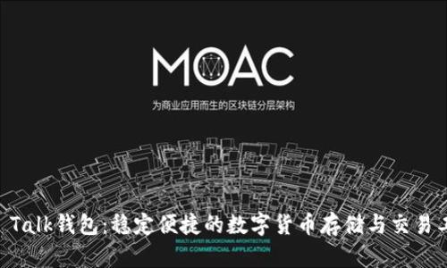 IM Talk钱包：稳定便捷的数字货币存储与交易工具