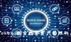 imToken：探索数字资产管理