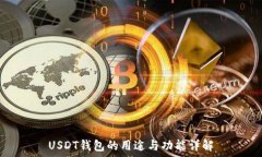   USDT钱包的用途与功能详
