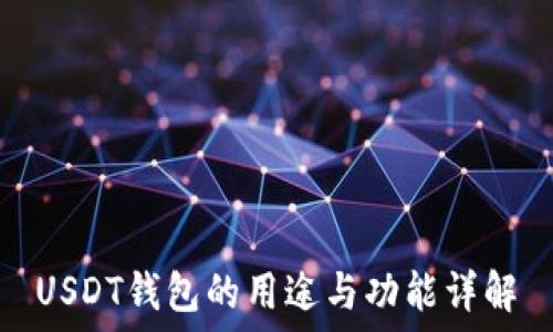   
USDT钱包的用途与功能详解