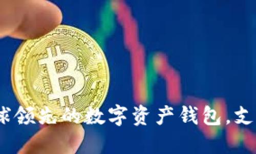 ImToken：全球领先的数字资产钱包，支持多语言界面