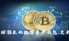 ImToken：全球领先的数字资