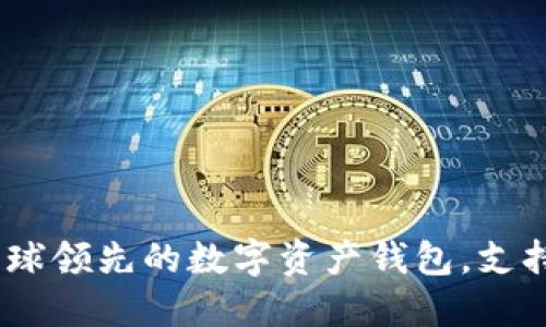 ImToken：全球领先的数字资产钱包，支持多语言界面