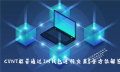 :  CVNT能否通过IM钱包进行