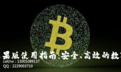 imToken钱包苹果版使用指南