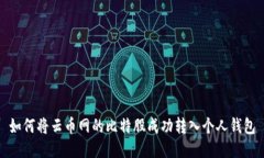 如何将云币网的比特股成